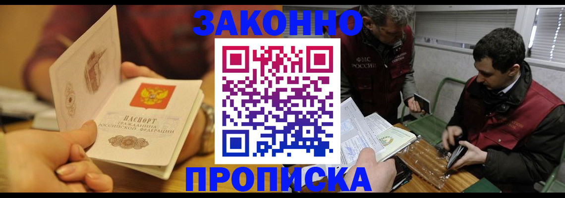 прописка законно в Новодвинске