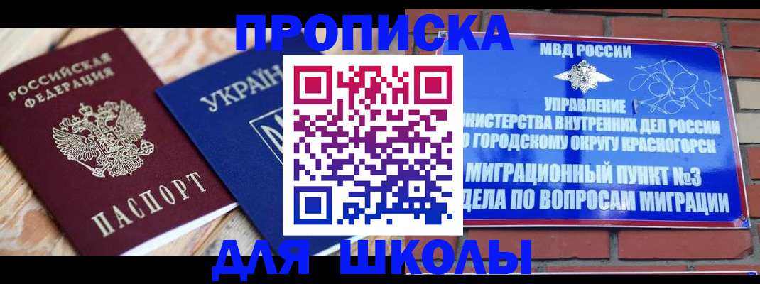 временная регистрация для школы в Новодвинске